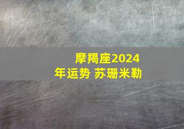 摩羯座2024年运势 苏珊米勒